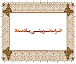 اثـرات تــربیتــی یـاد مـعاد ( سوره روم آیه 14 تا 16 )